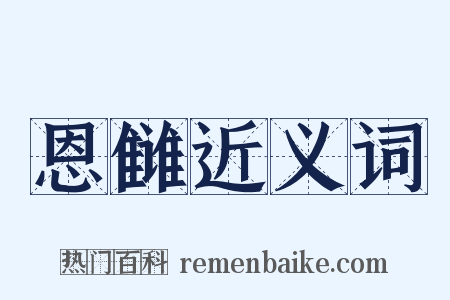 恩雠近义词是什么意思的图片